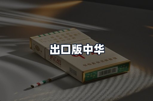 出口版中华