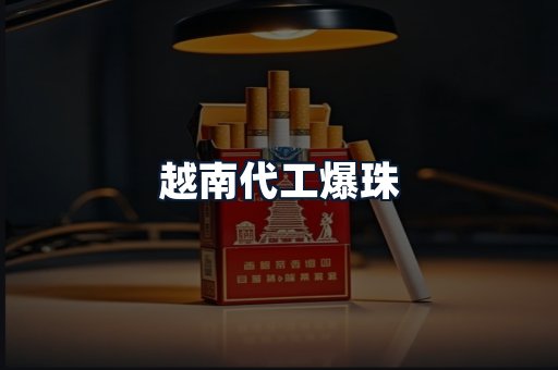 越南代工爆珠